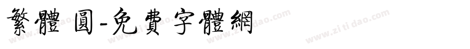 繁体 圆字体转换